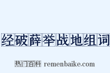 经破薛举战地组词是什么意思的图片